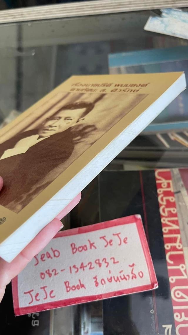 หนังสือชีวประวัติ เรื่องนายปรีดี พนมยงค์ ตามทัศนะ ส.ศิวรักษ์ 5