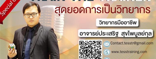 หลักสูตร Train The Trainer รูปแบบ 2 วัน อ.ประเสริฐ 