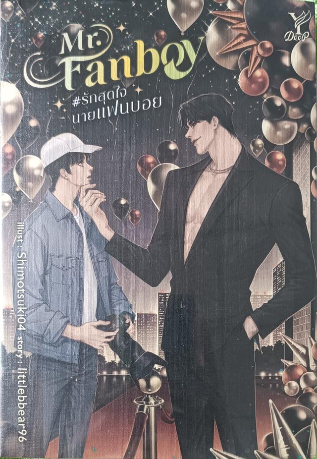 มิสเตอร์แฟนบอย โดยอู๋อู๋เซฟ