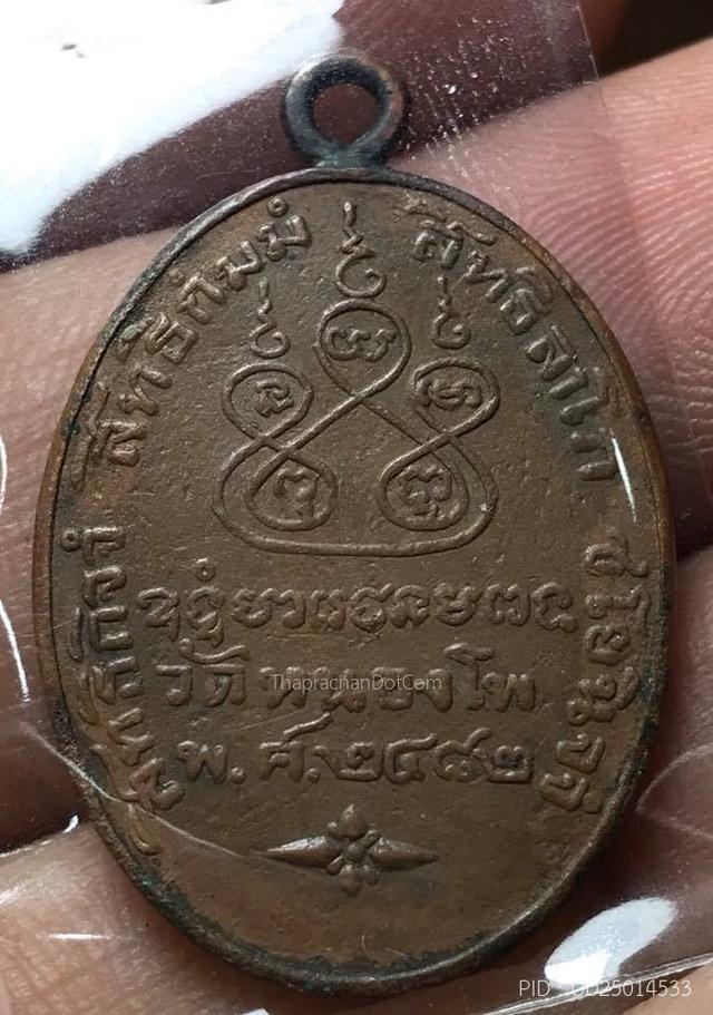 เหรียญหลวงพ่อเดิม วัดหนองโพ เนื้อทองแดง พินพ์ดอกจันตรง ปี 2482 รูปที่ 2