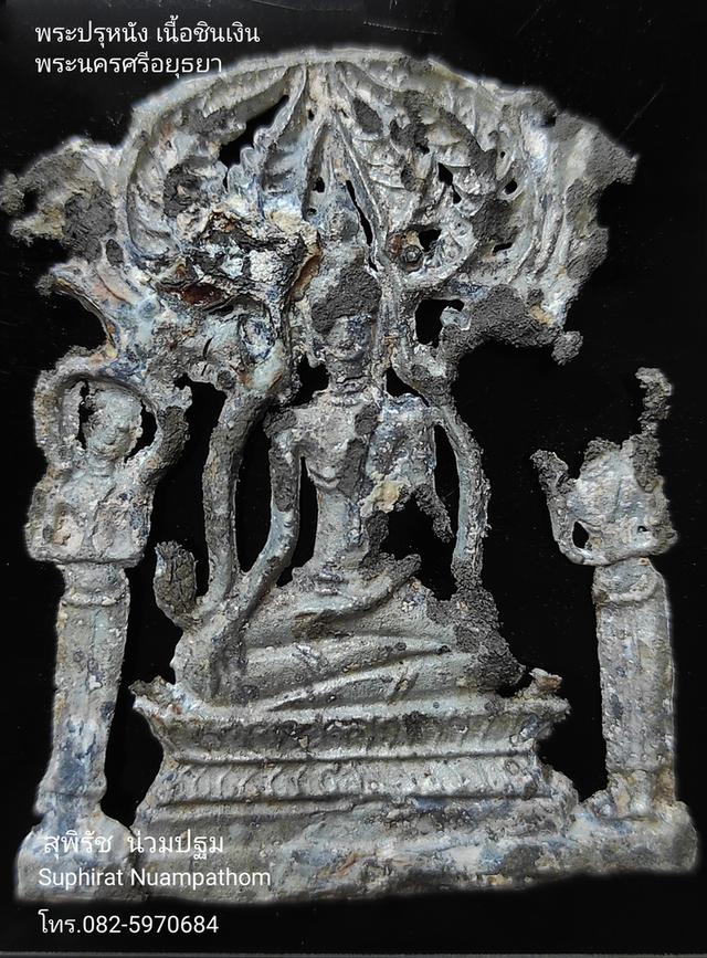 พระปรุหนัง เนื้อชินเงิน พระนครศรีอยุธยา