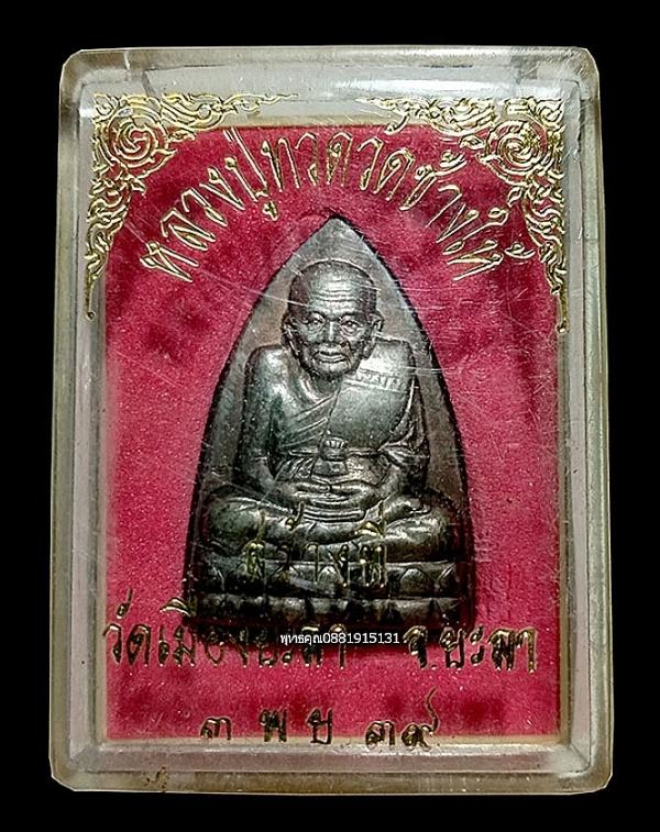 หลวงปู่ทวดหลังเตารีด รุ่นแรก หลวงพ่อฉิ้น วัดเมืองยะลา ปี2539