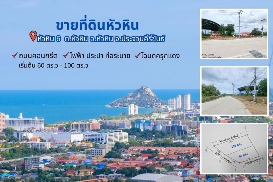 ขายที่ดิน หัวหินซอย6 (บ่อฝ้าย) 100ตรว. ติดทางหลัก ในแหล่งชุมชน ไม่ต้องถม 7