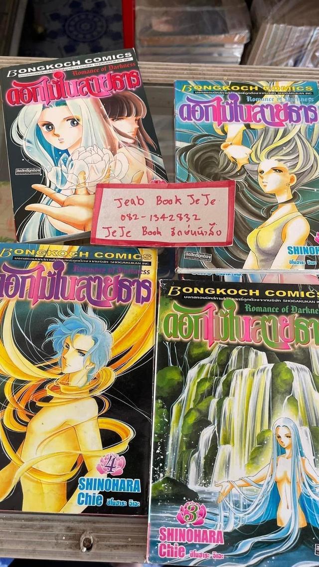 หนังสือการ์ตูน ดอกไม้ในสายธาร 1-5 จบ