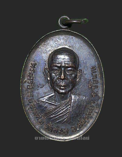 เหรียญฉลองสมณศักดิ์ พระครูอาจารย์อุตตโม วัดสมอ จ.ชัยนาท ปี 2519 1