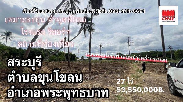 ขายที่ดิน 27 ไร่ ติดถนนพหลโยธิน 8 เลน ใกล้วัดถ้ำกระบอก อ.พระพุทธบาท จ.สระบุรี โทร.093-441-5691 6