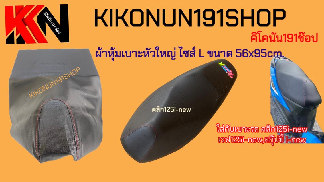 ผ้าหุ้มเบาะรถมอเตอร์ไซค์ แบบเย็บหัวฟรีไซส์ จำนวน 10 ผืน รูปย่อยที่ 3