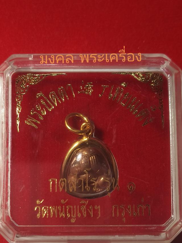 เปิดบูชาพระปิดตา เทียนเต็ง กตสาโร รุ่น 1 ปี 2540วัดพนัญเชิงวรวิหาร จ.อยุธยาสภาพสวยงามคมชัดสมบูรณ์ ตอกโค๊ดด้านหลังพร้อมกล่องเลี่ยมเดิมจากวัด รูปย่อยที่ 2