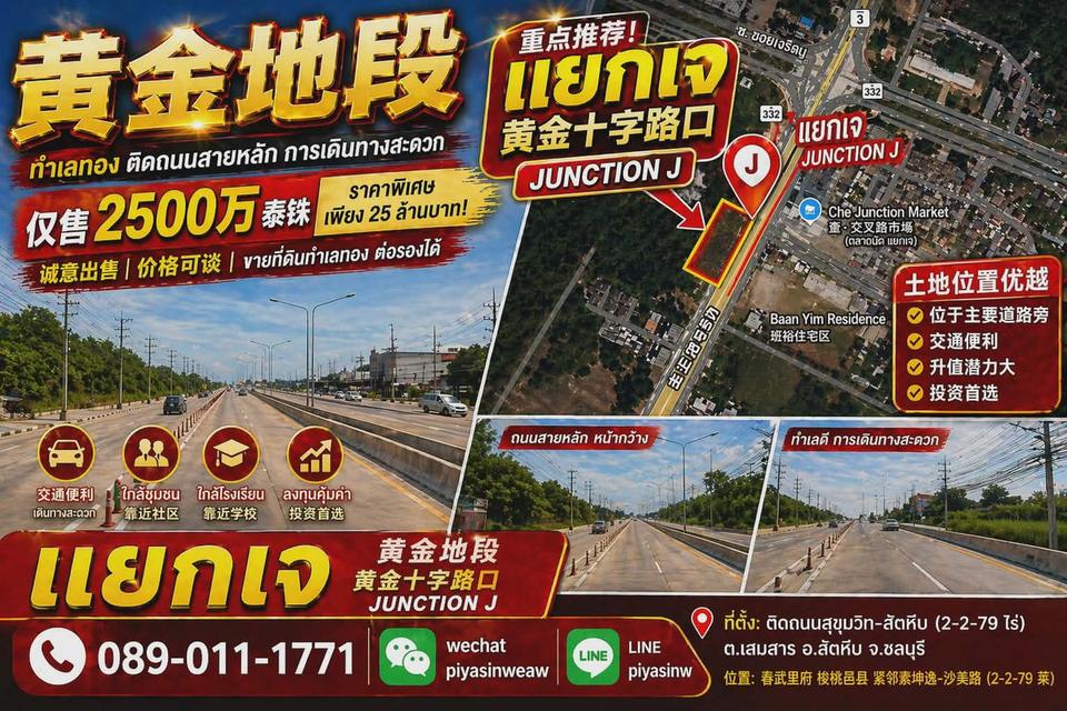 ขายด่วน ที่ดิน แยก J สัตหีบ Urgent Sale – Prime Commercial Land at J Junction, Sattahip (EEC Zone) 1