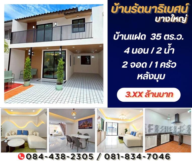 หมู่บ้านรัตนาธิเบศน์ บางใหญ่ 1