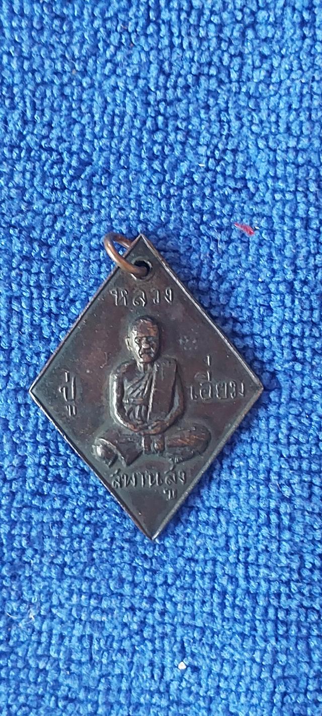 เหรียญข้าวหลามตัดหลวงปู่เอี่ยม2507 รูปที่ 6