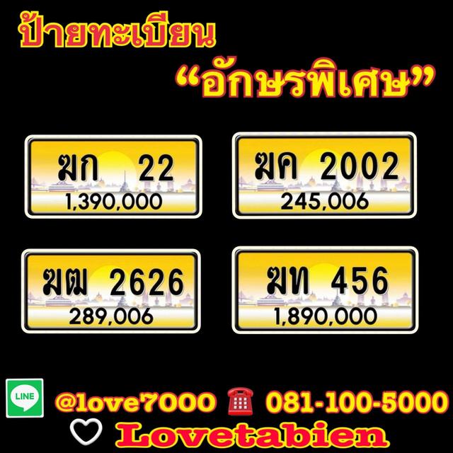 ป้ายทะเบียนรถ “ป้ายทะเบียน อักษรพิเศษ” (ฆค 2002 ราคา 245,006)