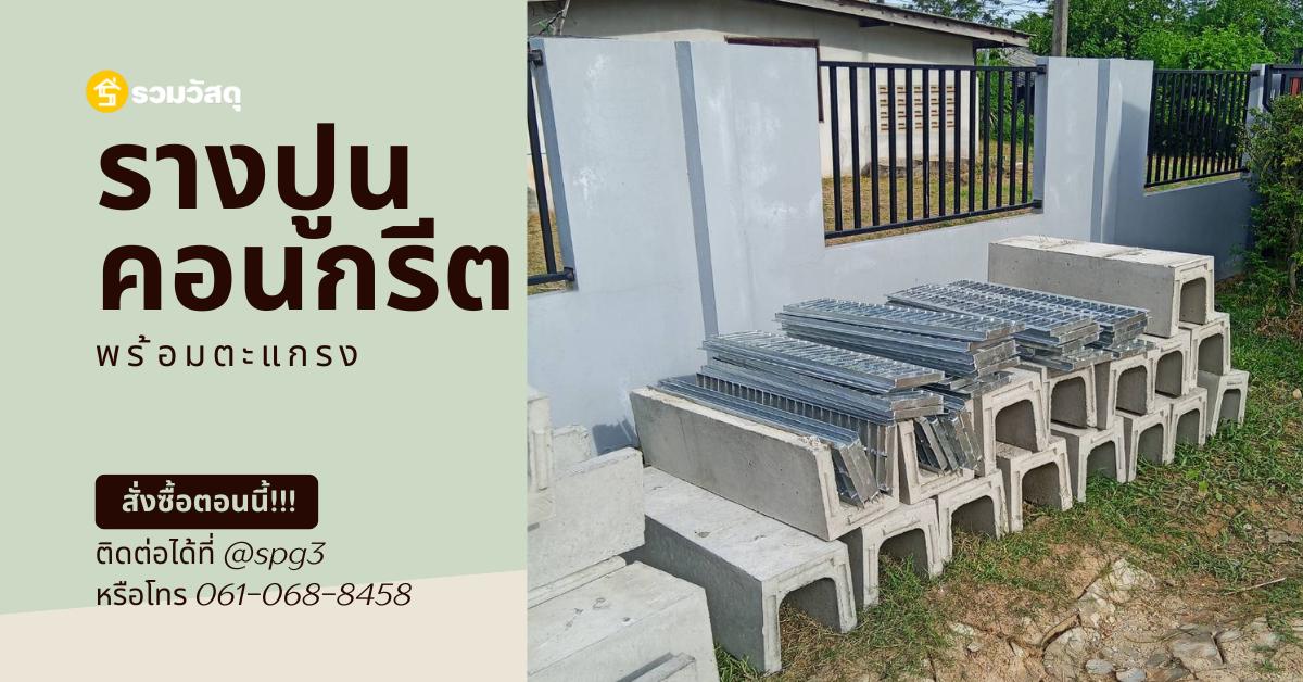 รางปูนคอนกรีตสำเร็จรูป
