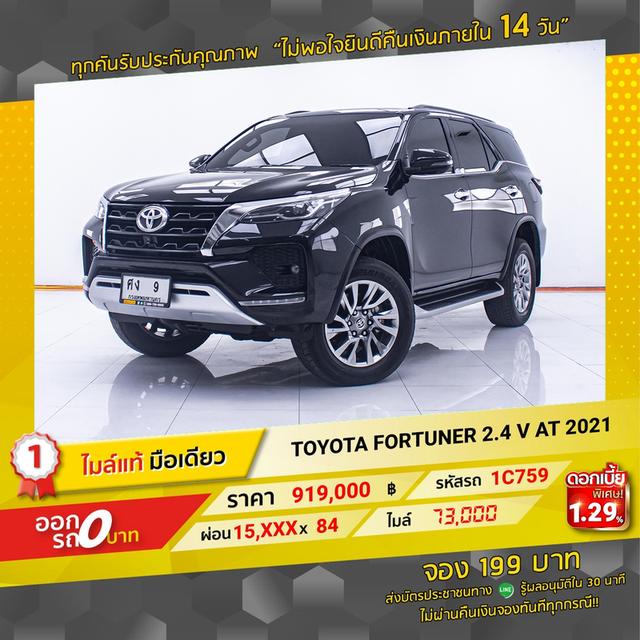 รหัสรถ 1C759 FORTUNER 2.4V 2021 2