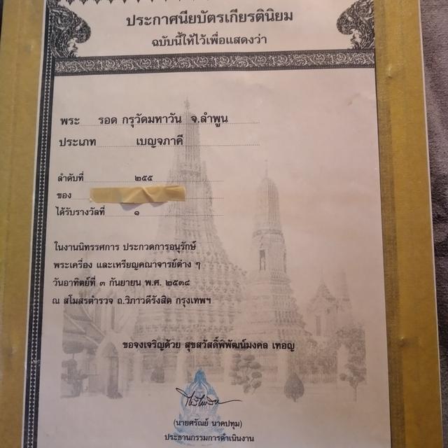 พระรอดกรุวัดมหาวัน พร้อมรางวัลที่1 รูปที่ 2