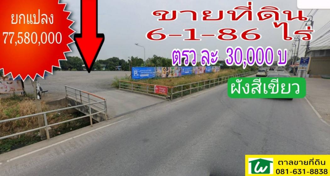 ขาย ที่ดิน ซ.วัดลาดปลาดุก 6 ไร่ 1 งาน 86 ตรว ทำเลดี เหมาะสร้างตลาด หมู่บ้าน