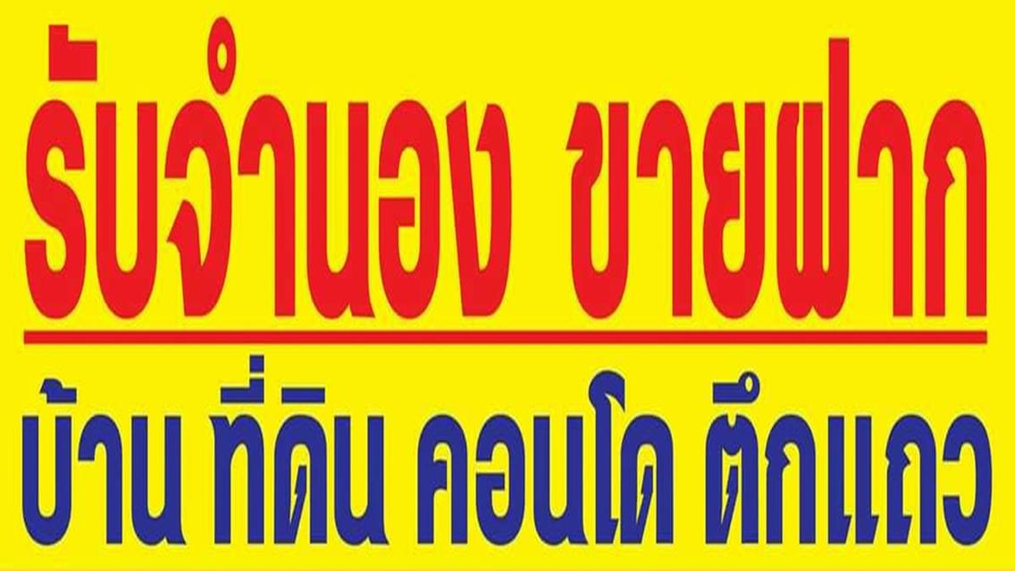 จำนองบ้านให้ราคาสูง รับขายฝากคอนโดนนทบุรี จำนองคอนโดนนทบุรี 080-9169359 3