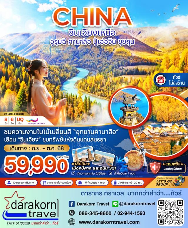 ทัวร์จีน ซินเจียงเหนือ อูรุมฉี คานาสือ ปู้เอ่อจิน ขุยทุน ไม่ลงร้าน 8วัน 6คืน
