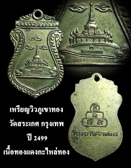 เหรียญภูเขาทอง วัดสระเกศ กรุงเทพฯ พ.ศ.2499 สมเด็จพระสังฆราชอยู่ ปลุกเสก ผิวเดิมๆ รูปที่ 4