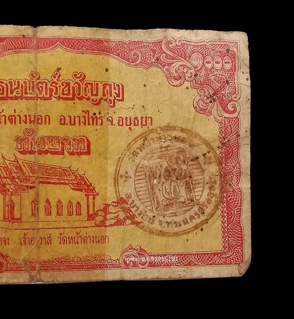 ธนบัตรขวัญถุงหลวงพ่อจง วัดหน้าต่างนอก จ.อยุธยา