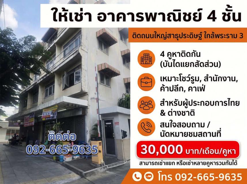 ให้เช่าอาคารพาณิชย์ 4 ชั้น ติดถนนใหญ่สาธุประดิษฐ์ กรุงเทพฯ 3