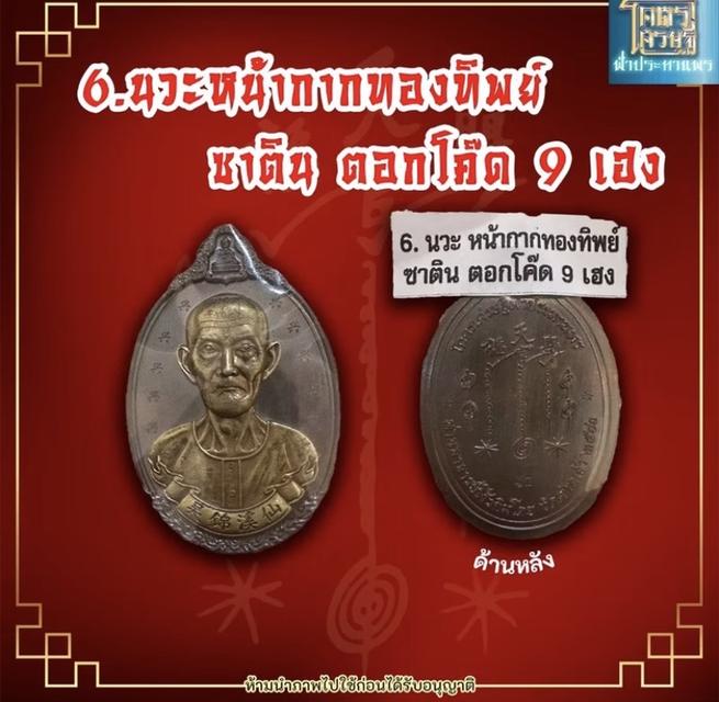 เหรียญอาแปะโรงสี รุ่นโครตเศรษฐีฟ้าประทานพร 9