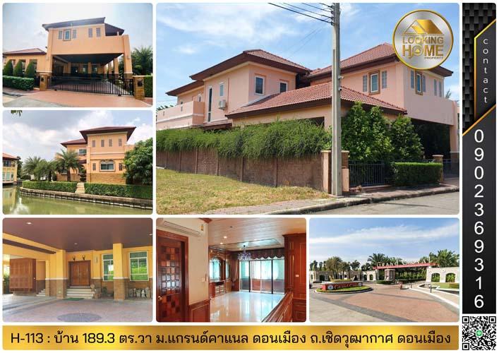 H-113 : บ้านเดี่ยวไซด์ใหญ่ 189 ตร.วา ม.แกรนด์คาแนล ดอนเมือง ถ.เชิดวุฒากาศ 1