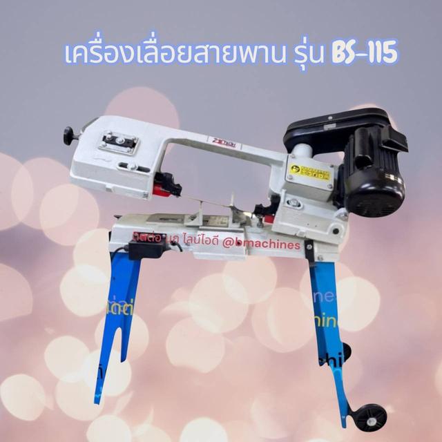 เครื่องเลื่อยสายพาน รุ่น BS-115