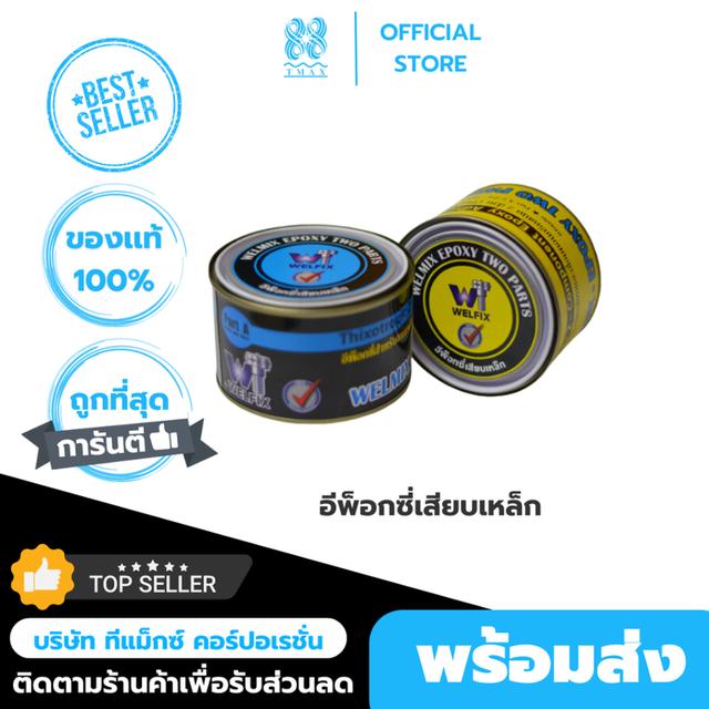 กาวอีพ็อกซี่ AB Welfix Epoxy 2 part น้ำยาเจาะเสียบเหล็ก กาวเสียบเหล็ก สำหรับงานเสียบเหล็กและเชื่อมประสาน ติดเหล็ก 2กิโล
