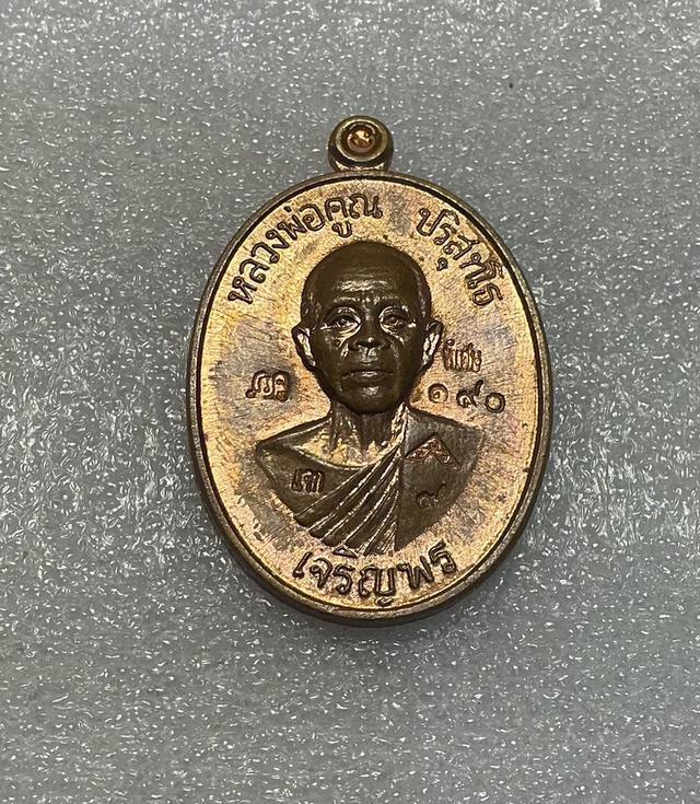 🔥ประกันแท้สากล🔥 เหรียญเจริญพรล่าง91 หลวงพ่อคูณ ปริสุทโธ ปี57 เนื้อทองแดงผิวไฟ เลขโค๊ต190