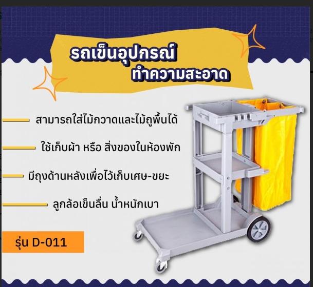 รถเข็นแม่บ้าน รถเข็นอุปกรณ์ทำความสะอาด รุ่น D-011