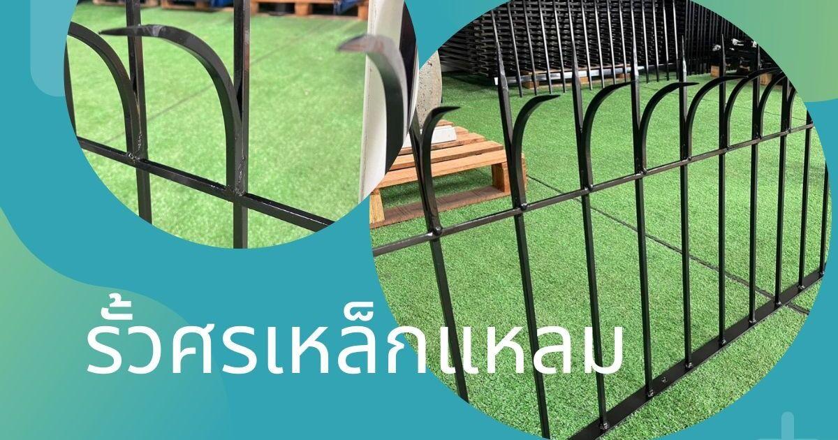 รั้วศรเหล็กแหลม