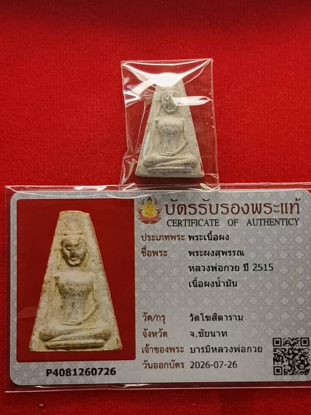 (พระพร้อมบัตรประกันพระแท้) พระผงสุพรรณ หลวงพ่อกวย ปี 2515 เนื้อผงน้ำมัน