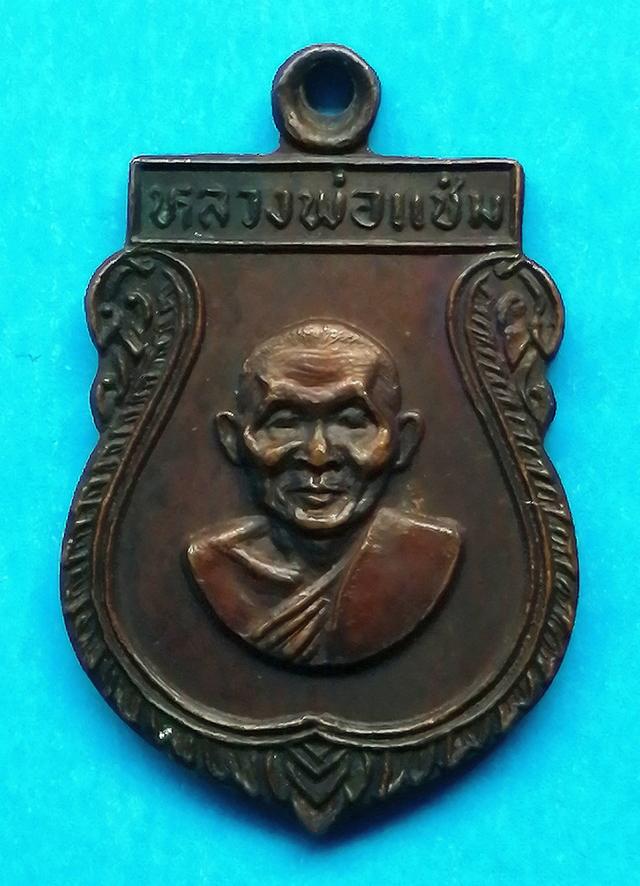 เหรียญเสมาเล็ก รุ่นแรก หลวงพ่อแช่ม วัดดอนยายหอม ปี2516
