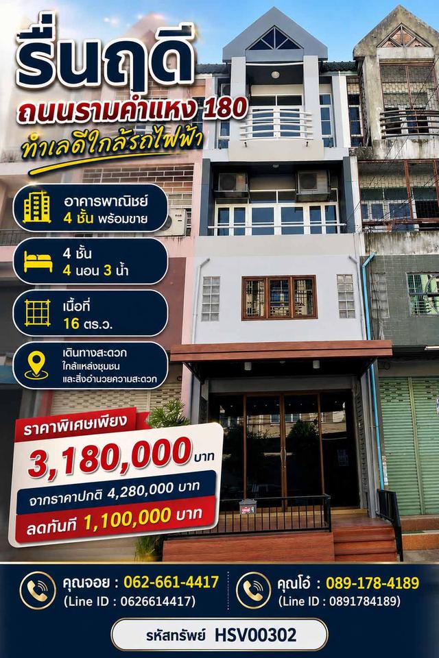 🔥 ลด 1.1 ล้าน! อาคารพาณิชย์ 4 ชั้น รามคำแหง 180 รีโนเวทใหม่ พร้อมอยู่! 1