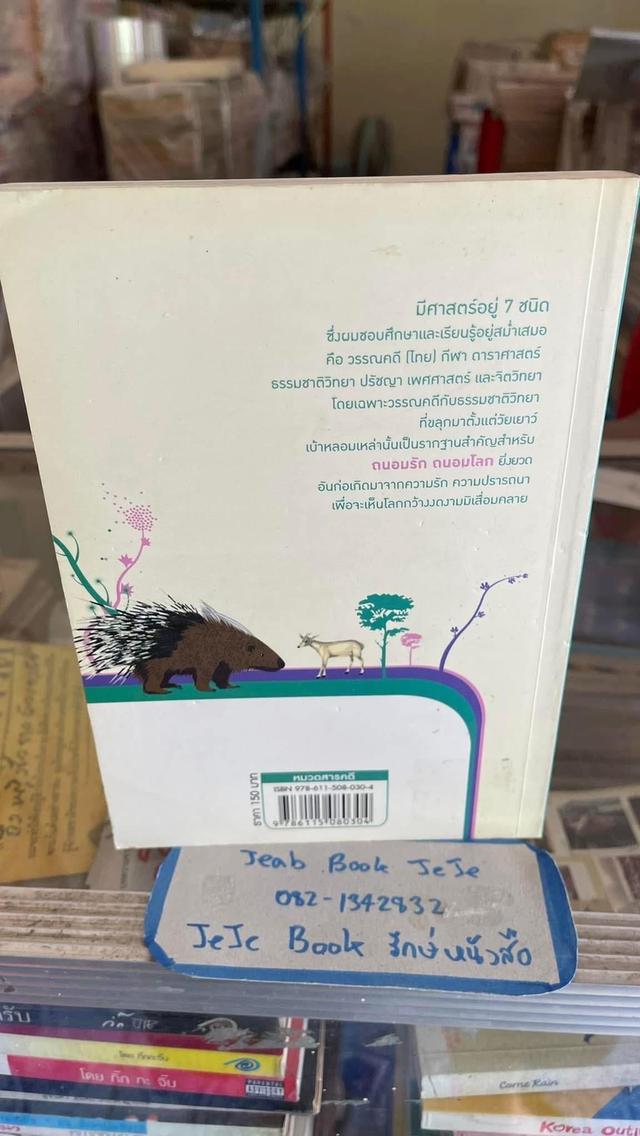 หนังสือ ป่าระบัด สัตว์สลวย