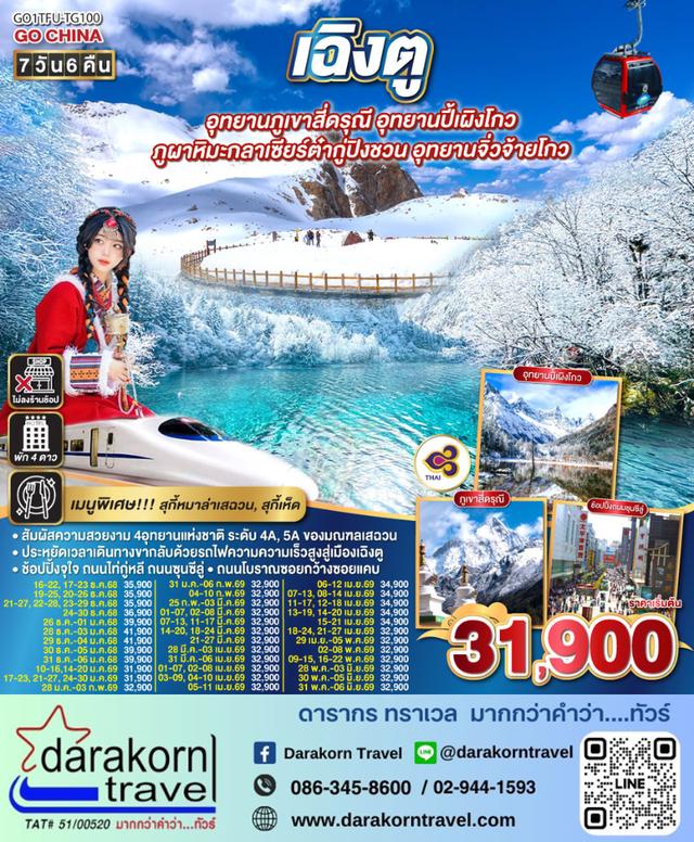 ทัวร์จีน เฉิงตู อุทยานภูเขาสี่ดรุณี อุทยานปี้เผิงโกว  ภูผาหิมะกลาเซียร์ต๋ากู่ปิงชวน อุทยานจิ่วจ้ายโกว 7วัน 6คืน