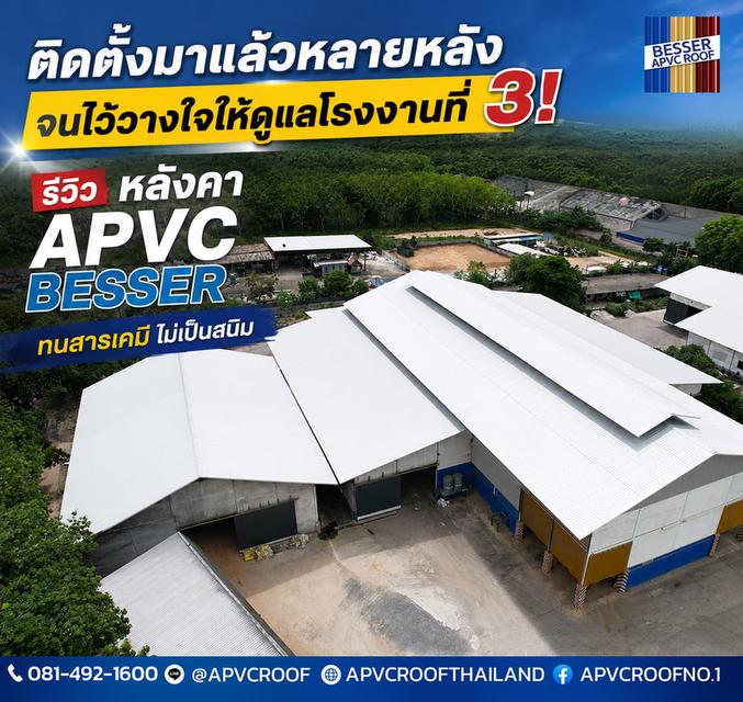 ทำไมลูกค้า (เจ้าของโรงงานปุ๋ย) ถึงเลือกใช้หลังคา APVC BESSER ซ้ำจนถึงโรงงานที่ 3?