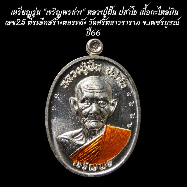 เหรียญรุ่น "เจริญพรล่าง" หลวงปู่ฝั้น ปสาโธ เนื้อกะไหล่เงิน เลข25 ที่ระลึกสร้างหอระฆัง วัดศรัทธาวราราม จ.เพชรบูรณ์ ปี66 รูปที่ 3