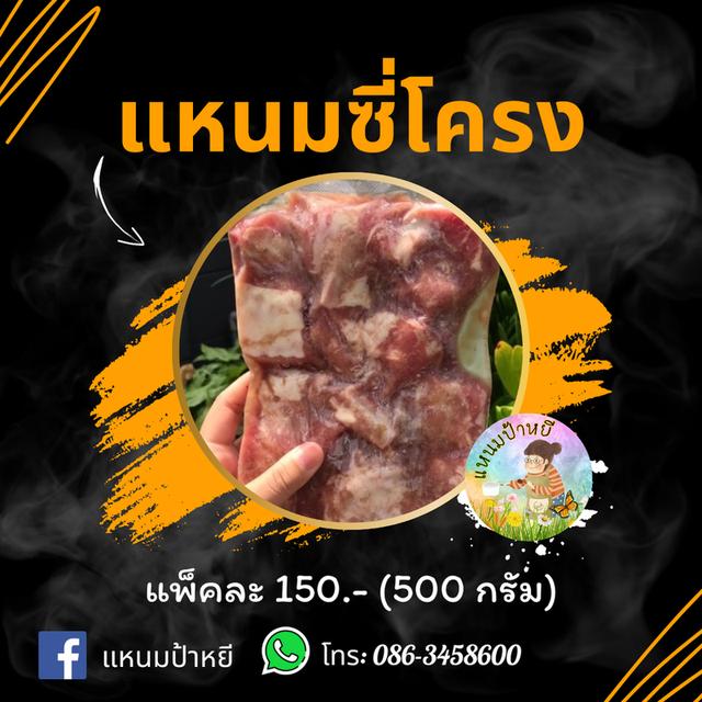 แหนมซี่โครง 5.7 By แหนมป้าหยี