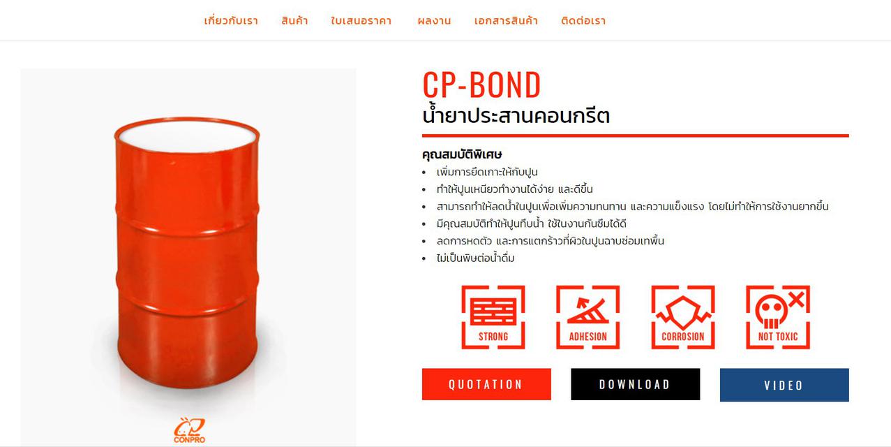 CP-BOND น้ำยาประสานคอนกรีต 088-119-5525 2