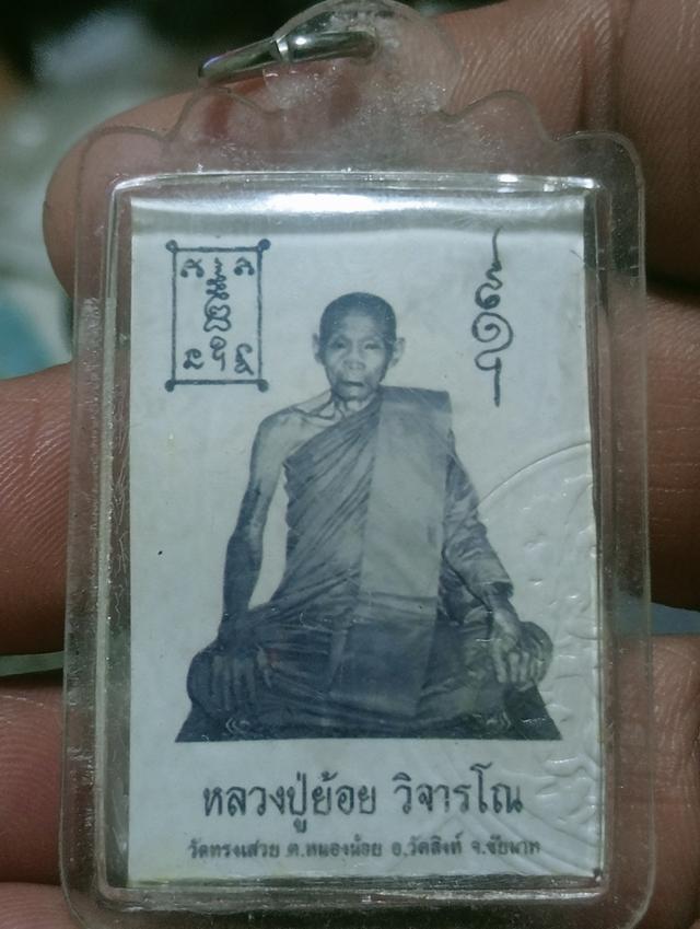 พระเครื่องรูปถ่ายหลวงพ่อย้อย รูปที่ 9