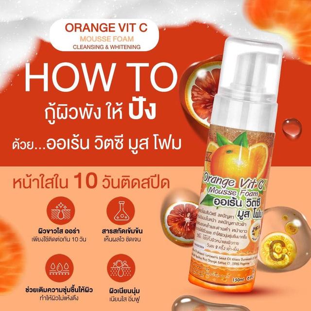 มูสโฟมส้มวิตามินซีCส้ม ล้างหน้า 150ml.