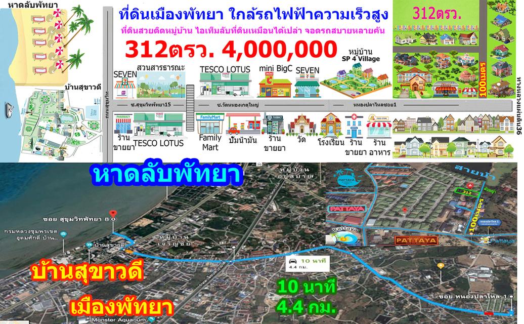 ขายที่ดินทำเลทองเมืองพัทยา 312 ตรว. (รับนายหน้า 4% ระยะเวลา 4 เดือน) 8