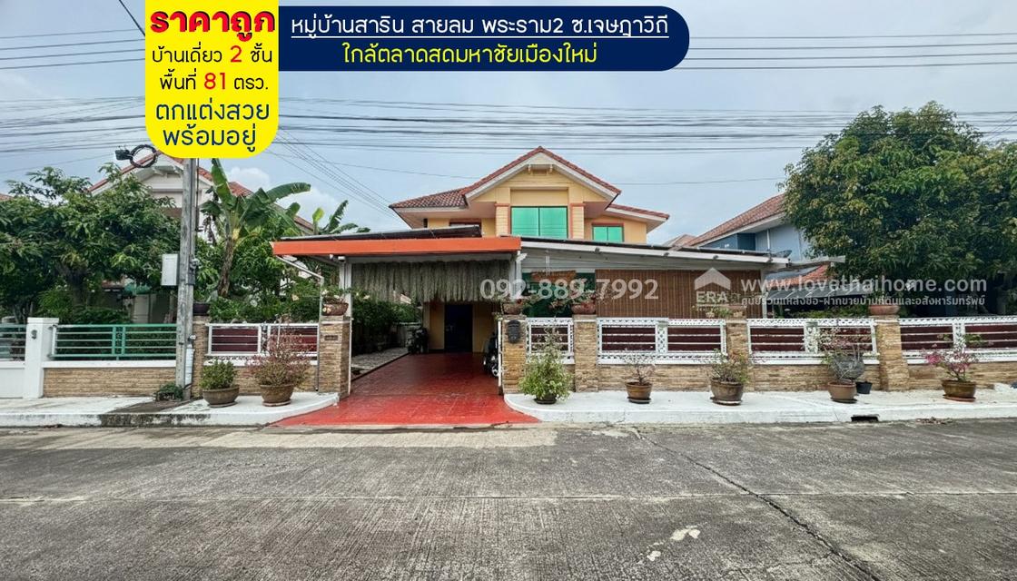 ขายบ้านเดี่ยว 2 ชั้น หมู่บ้านสาริน สายลม พระราม2 ซอยเจษฎาวิถี พื้นที่ 81 ตรว. ตกแต่งสวยพร้อมอยู่ ราคาถูกมาก ใกล้ตลาดสดมหาชัยเมืองใหม่ 1