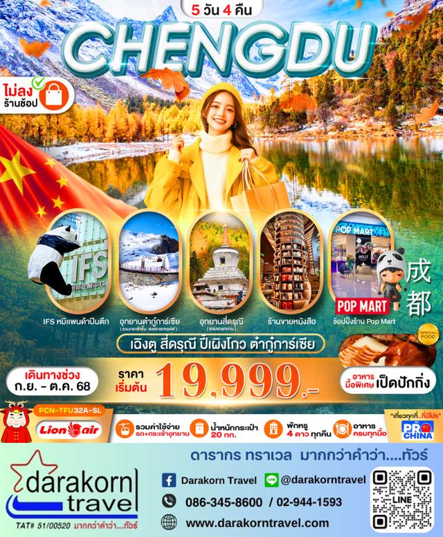 ทัวร์จีน สี่ดรุณี ปี้เผิงโกว ต๋ากู่การ์เซีย 5วัน 4คืน