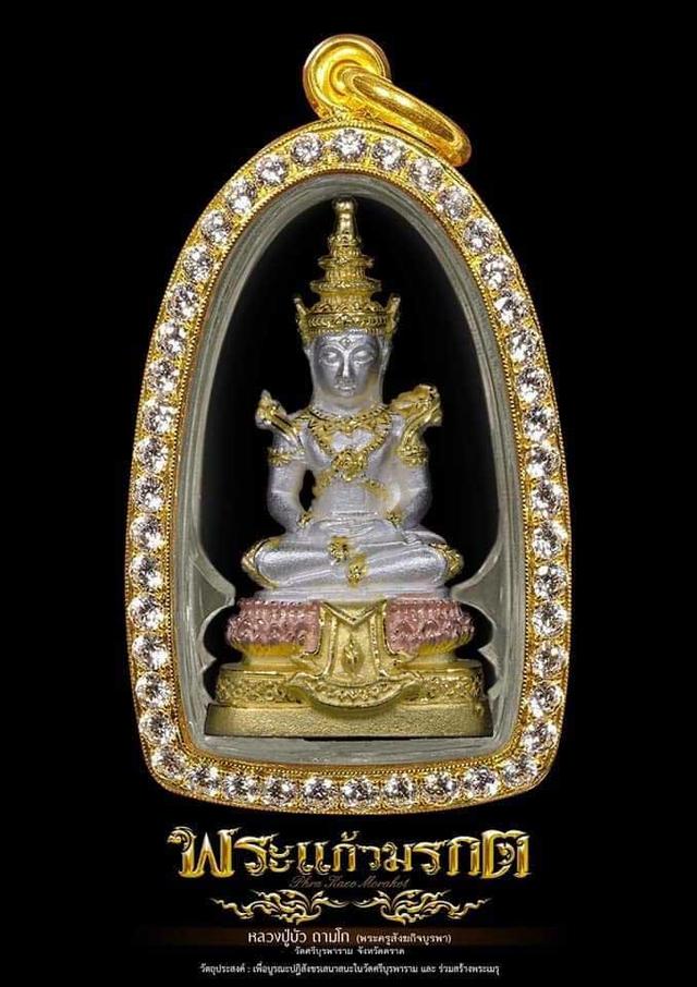 รูปหล่อพระแก้วมรกต เนื้อ 3K ราคาจององค์ละ500บาท ซีนเดิมๆ เอาไปลุ้นเลขสวยๆ หลวงปู่บัว ถามโก วัศรีบูรพาราม จ.ตราด แพ็คคู่ 2 องค์
