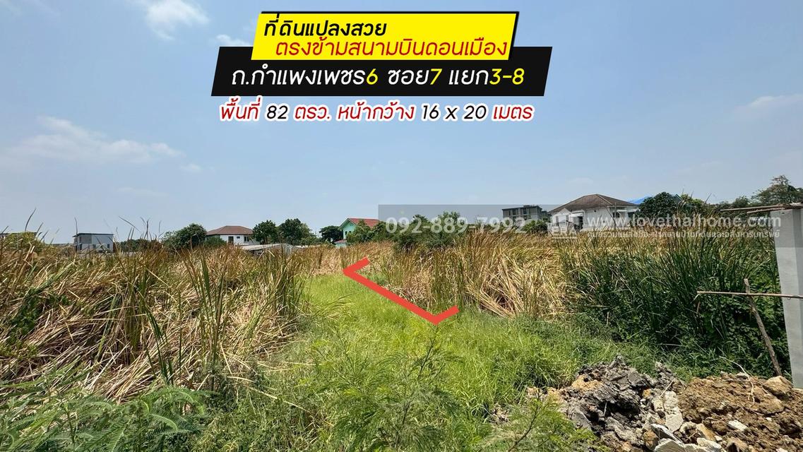 ขายที่ดิน ถ.กำแพงเพชร6 ซอย7 แยก3-8 พื้นที่ 82 ตรว. ขาย 1.52 ล้านบาท แปลงสวย ใกล้ตลาดเคหะทุ่งสองห้อง 1