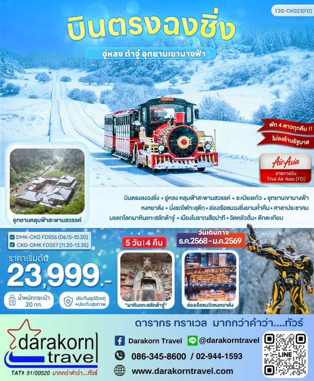 ทัวร์จีน บินตรงฉงชิ่ง อู่หลง ต้าจู๋ อุทยานเขานางฟ้า 5วัน 4คืน