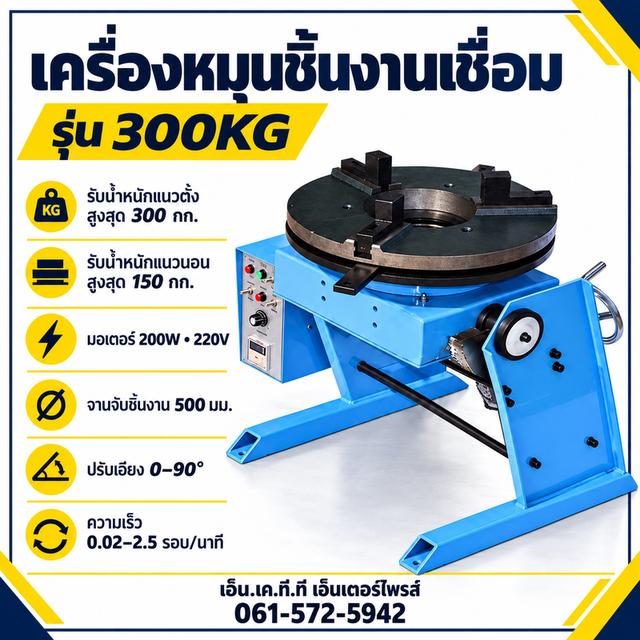 เครื่องหมุนชิ้นงานเชื่อม รุ่น 300KGสำหรับจัดตำแหน่งและควบคุมการหมุนชิ้นงานระหว่างการเชื่อม  พร้อมจานจับชิ้นงานขนาด 500 มม.